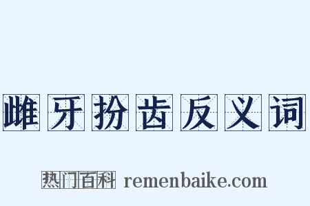 雌牙扮齿反义词是什么意思的图片